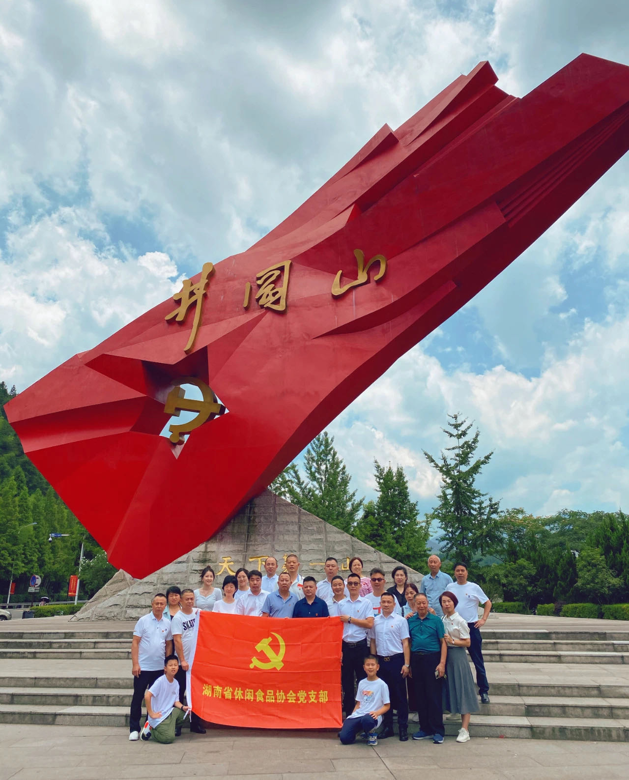 “弘揚井岡山(shān)精神，重溫峥嵘歲月(yuè)”---湖(hú)南(nán)省休閑食品協會(huì)紅(hóng)色黨建之井岡山(shān)站(zhàn)